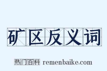 矿区反义词是什么意思的图片